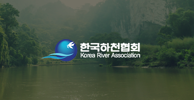한국하천협회 썸네일