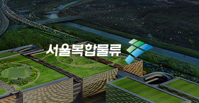 서울복합물류 썸네일