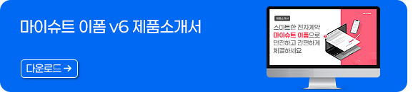 [제품소개서]마이슈트_이폼_v6
