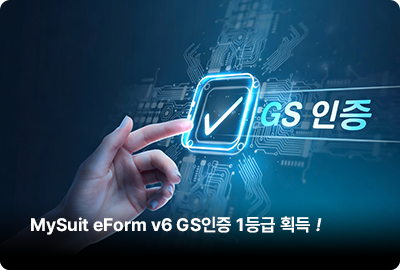 유비스톰㈜, ‘마이슈트 이폼 v6’ GS 인증 1등급 획득!